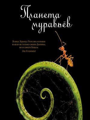 cover image of Планета муравьёв
